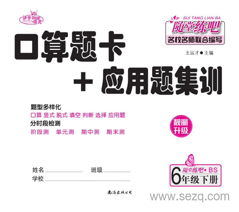 六年级下册数学口算题卡+应用题集训（北师大版） - 文档资源第2张