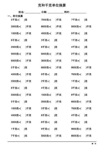 二年级下册数学克和千克单位换算专项练习（20页） - 少儿专区