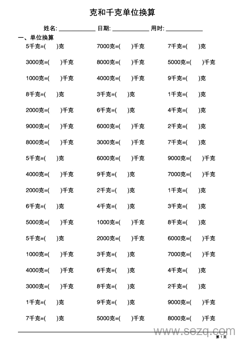 二年级下册数学克和千克单位换算专项练习 - 文档资源第1张