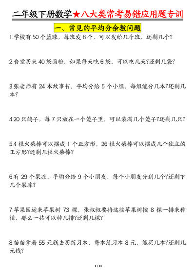 二年级下册数学八大类常考易错应用题专训（含答案）（28页） - 少儿专区