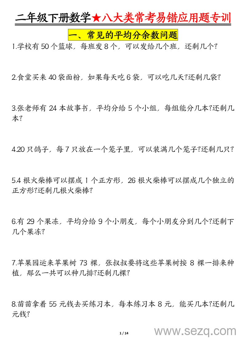 二年级下册数学八大类常考易错应用题专训（含答案） - 文档资源第1张