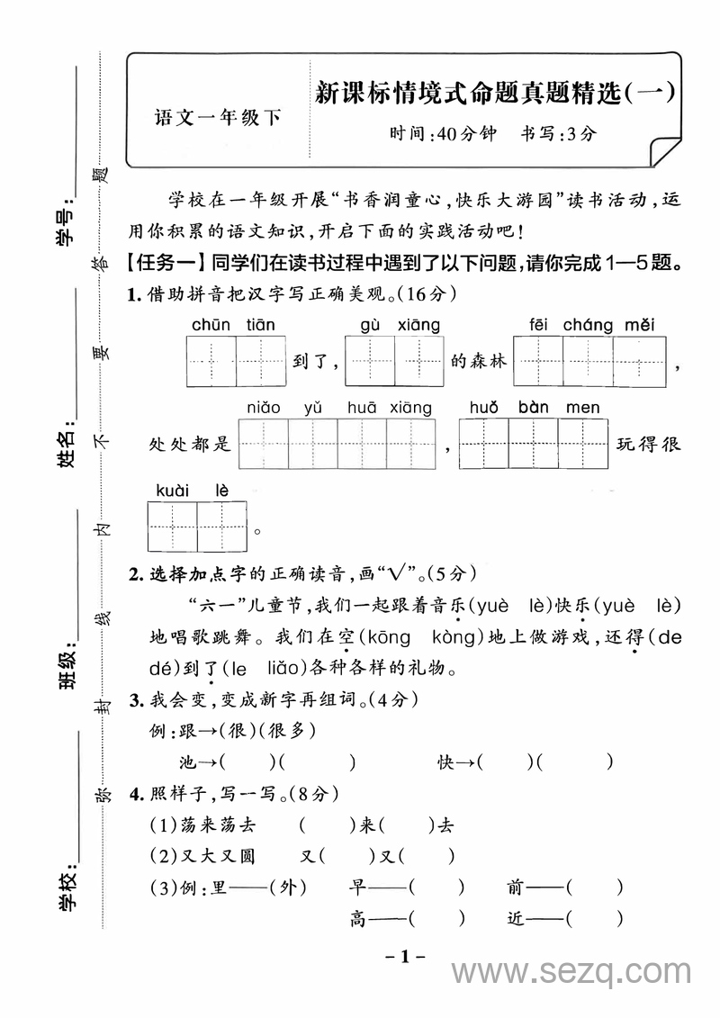 2025年一年级下册语文新课标情境式命题真题精选（3套含答案） - 文档资源第2张