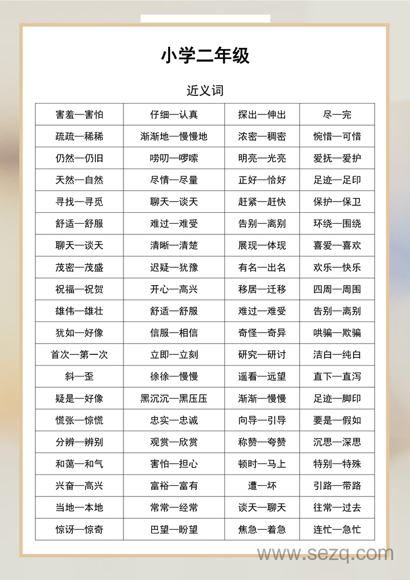 二年级语文近义词反义词汇总 - 文档资源第1张