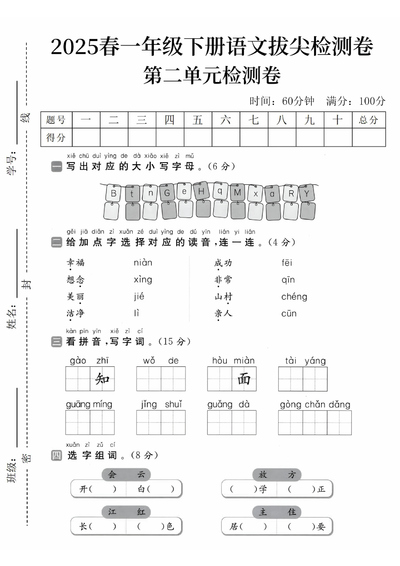 2025年一年级下册语文第二单元拔尖检测卷（含答案）（5页） - 少儿专区