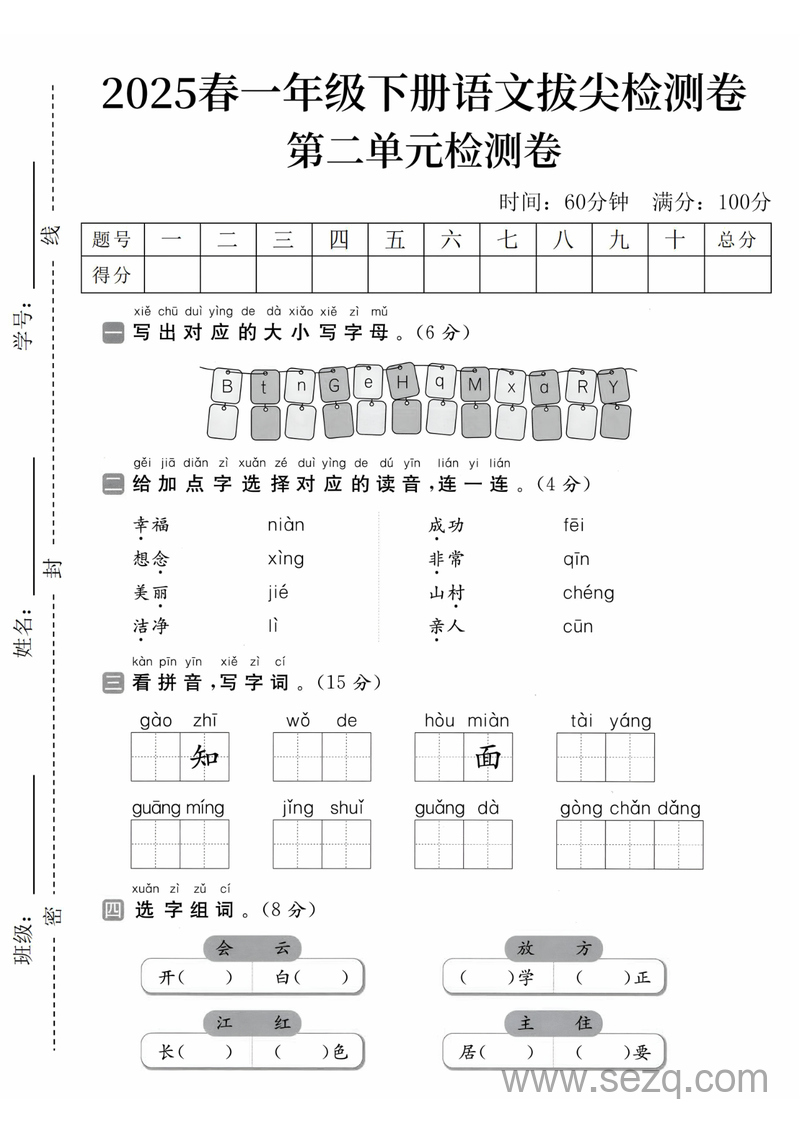 2025年一年级下册语文第二单元拔尖检测卷（含答案） - 文档资源第1张