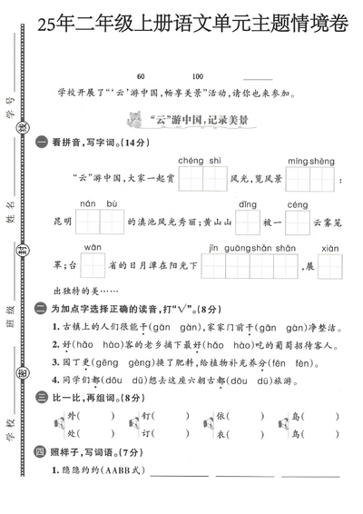 2025年二年级上册语文第四单元主题情境卷2套（含答案）（10页） - 少儿专区