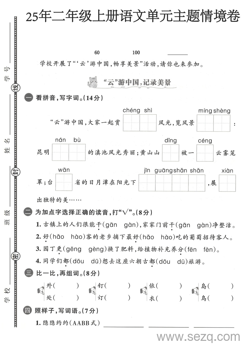 2025年二年级上册语文第四单元主题情境卷2套（含答案） - 文档资源第1张