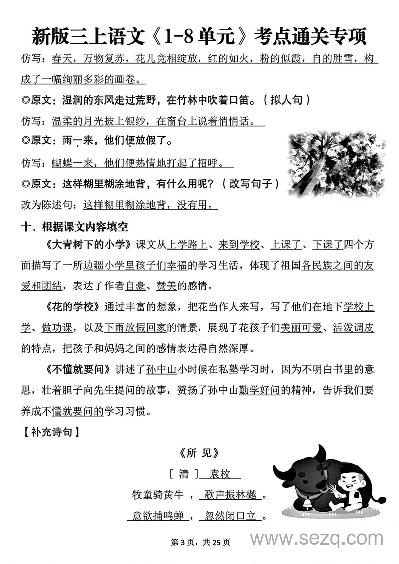 2025年新版三年级上册语文1-8单元考点通关专项（含答案） - 文档资源第3张