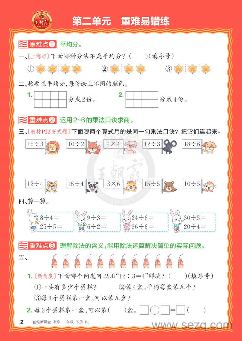 2025年春二年级下册数学单元重难易错练（王朝霞RJ版） - 文档资源第2张