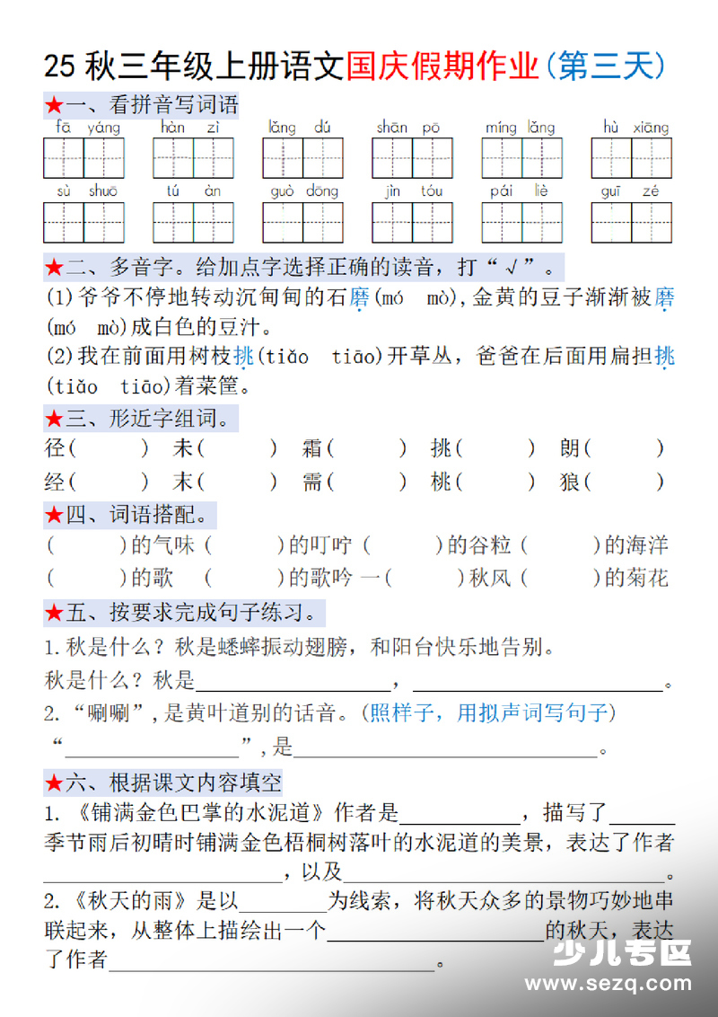 2025年三年级上册语文国庆假期作业每日一练（含答案） - 文档资源第3张