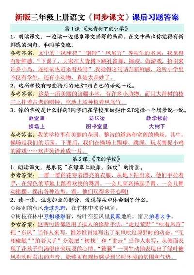 2025年新版三年级上册语文同步课文课后习题参考答案（21页） - 少儿专区