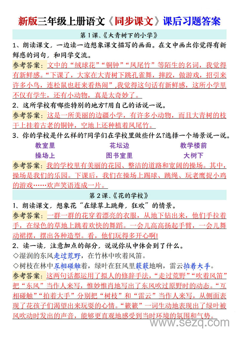 2025年新版三年级上册语文同步课文课后习题参考答案 - 文档资源第1张
