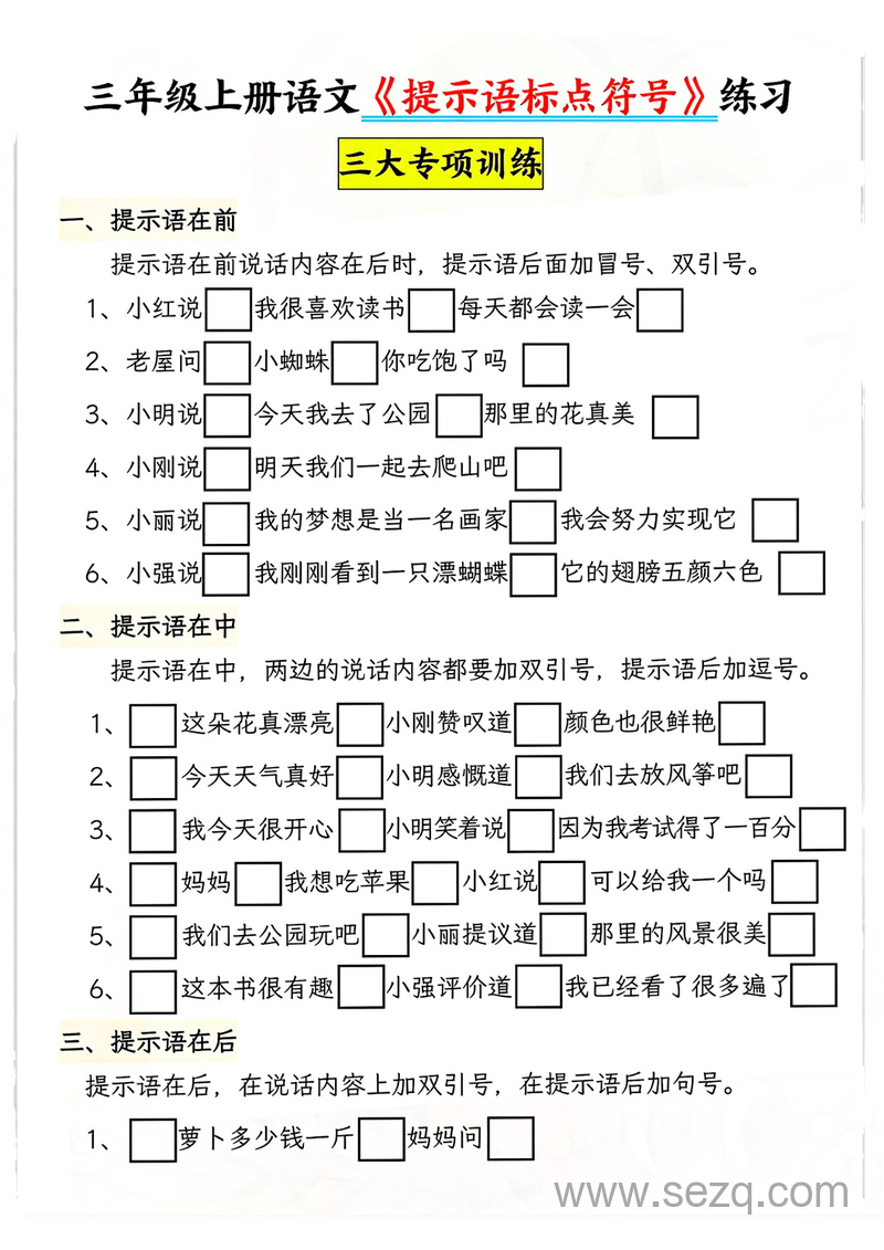 2025年三年级上册语文提示语标点符号专项训练（含答案） - 文档资源第1张