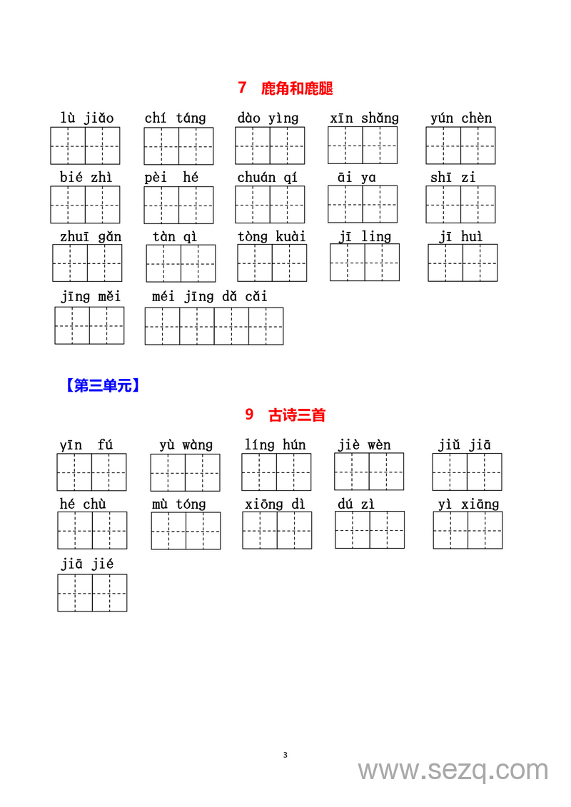 三年级下册语文每课生字看拼音写词语（含答案） - 文档资源第3张