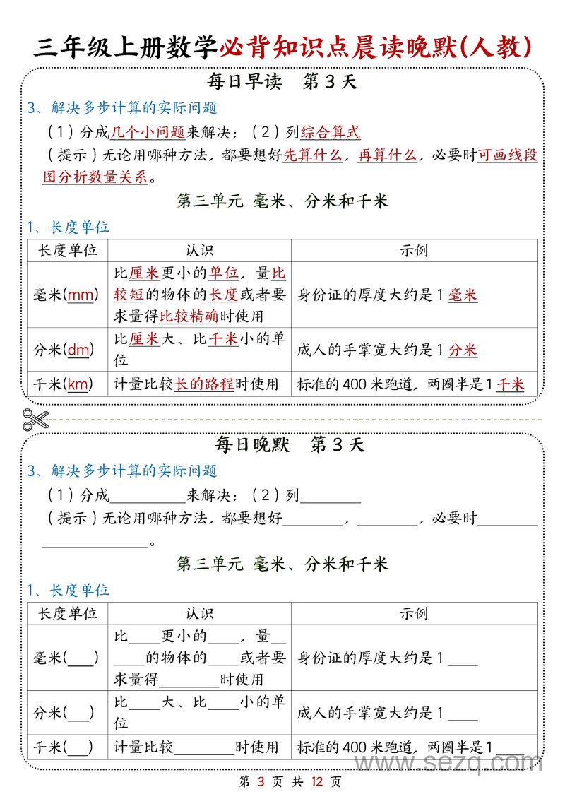 2025年秋季三年级上册数学必背知识点晨读晚默综合每日一练（人教版） - 文档资源第3张