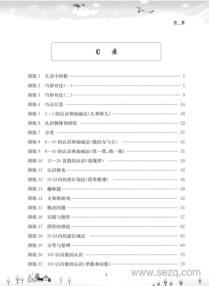 一年级数学同步奥数强化训练 - 文档资源第3张