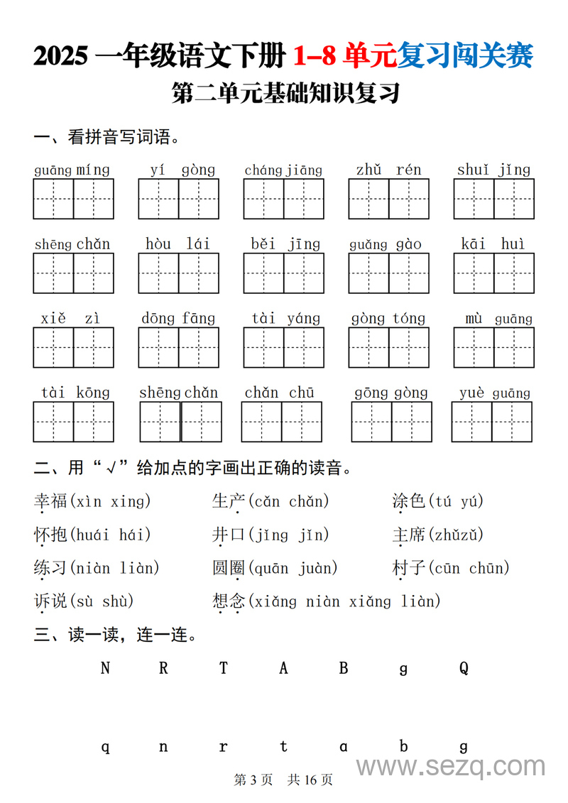 2025年一年级下册语文1-8单元基础知识复习闯关赛 - 文档资源第3张