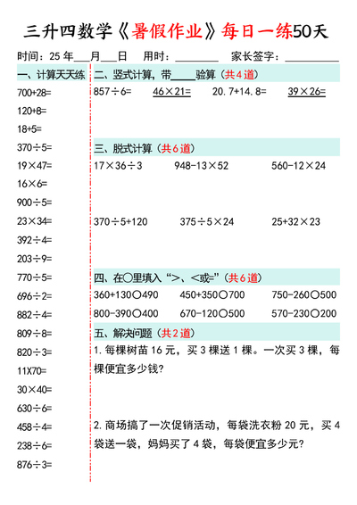 2025年三升四数学暑假作业每日一练50天通用版（50页） - 少儿专区