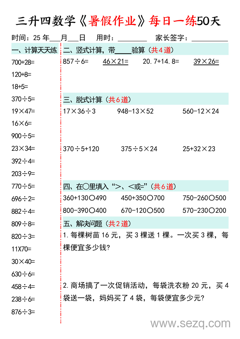 2025年三升四数学暑假作业每日一练50天通用版 - 文档资源第1张