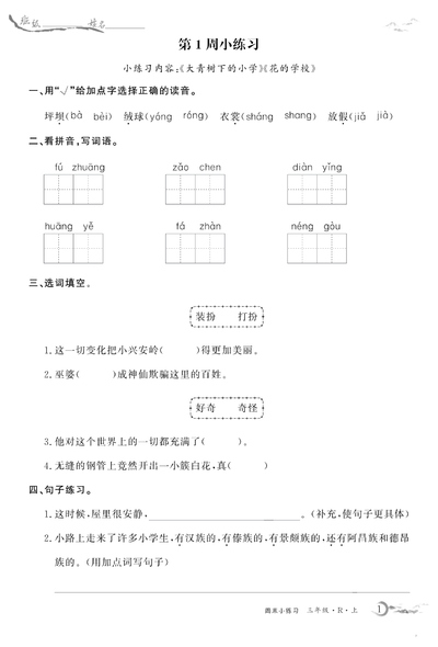 三年级上册语文每周小练基础练习（含答案）（32页） - 少儿专区