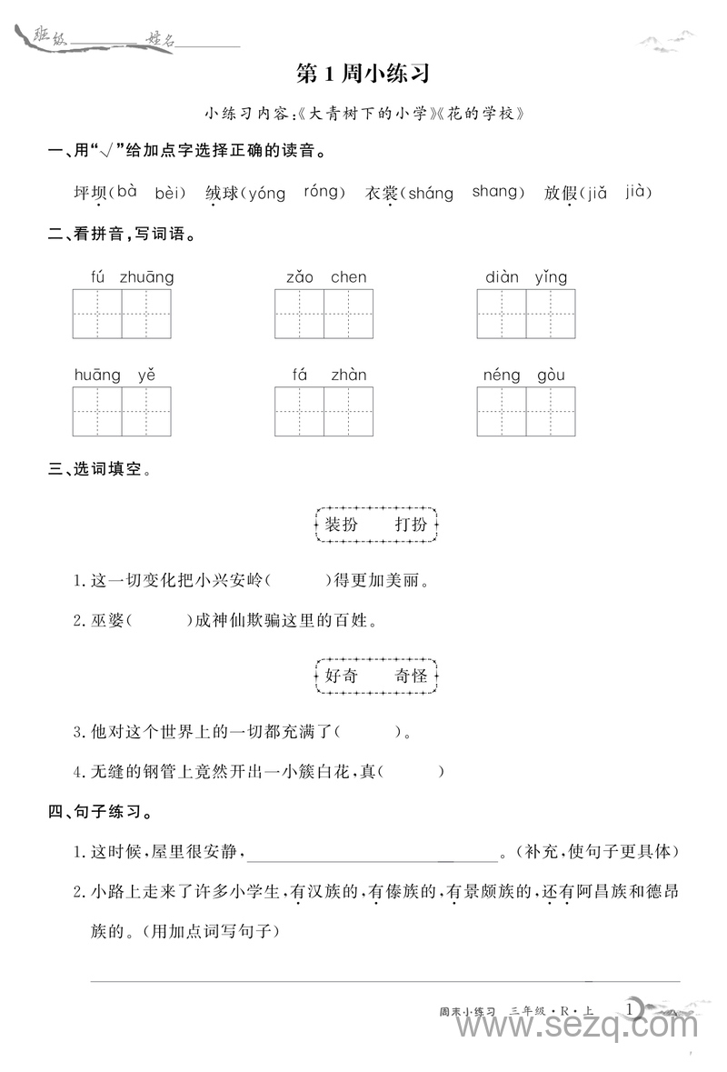 三年级上册语文每周小练基础练习（含答案） - 文档资源第1张