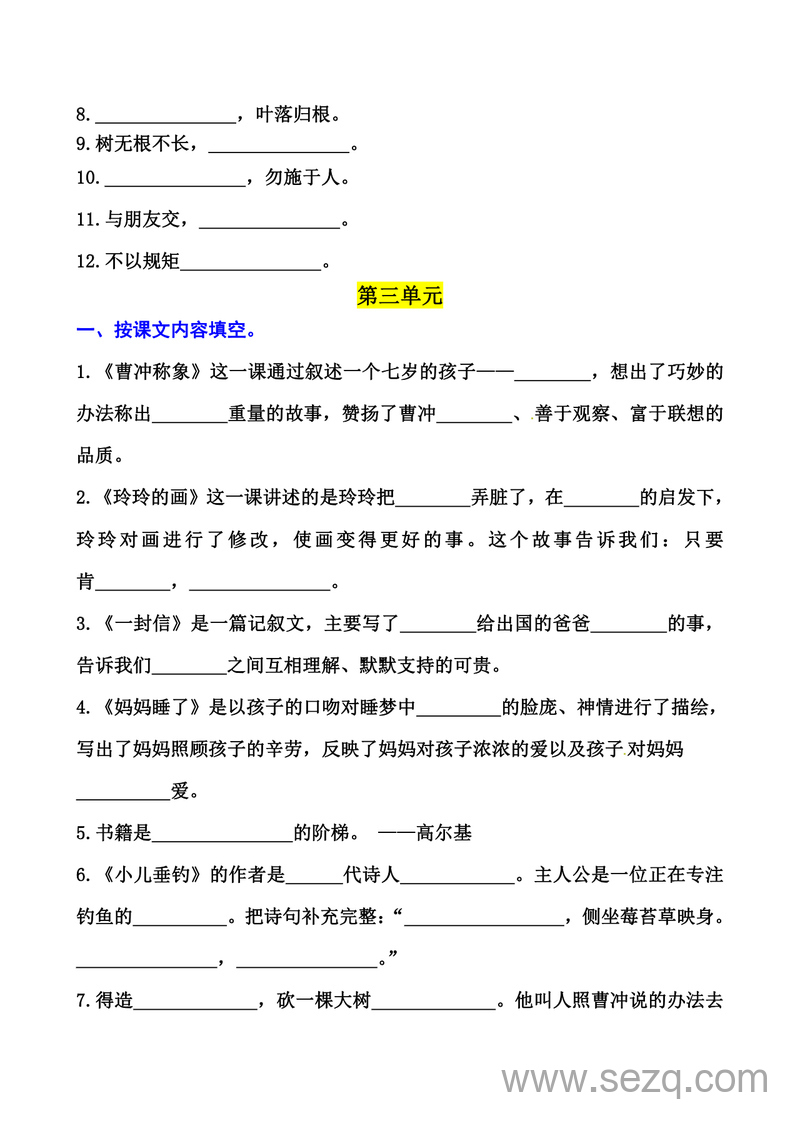 二年级上册语文期中复习专项按课文内容填空及相关拓展（1-4单元含答案） - 文档资源第3张