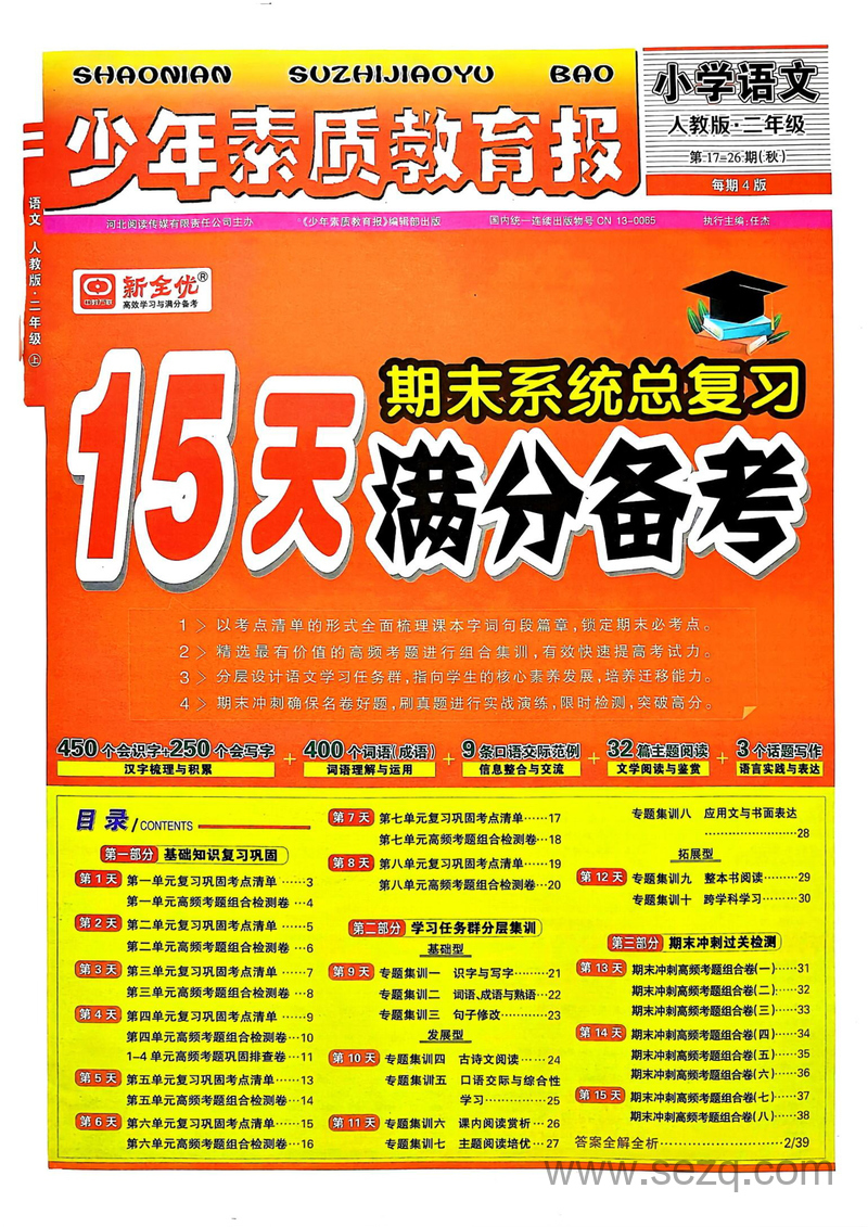 2024年秋季二年级上册语文15天满分备考期末系统总复习 - 文档资源第1张