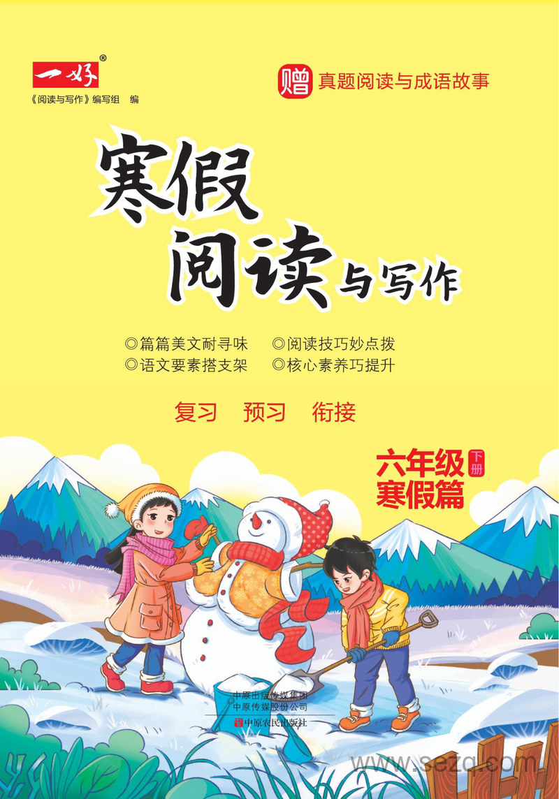 六年级语文寒假阅读与写作 - 文档资源第1张