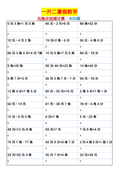 一年级暑假数学元角分加减混合练习题400道(12页) - 少儿专区