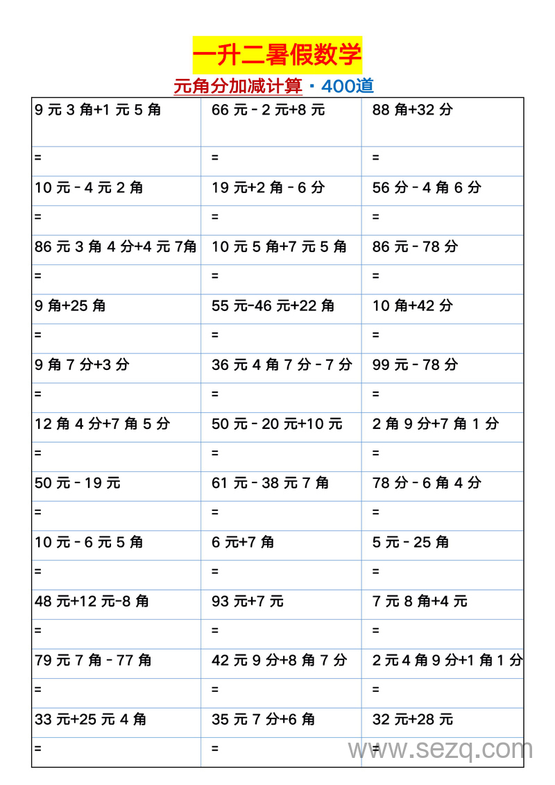 一年级暑假数学元角分加减混合练习题400道 - 文档资源第1张