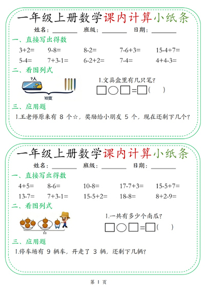 2025年新版一年级上册数学课内计算小纸条30天（15页） - 少儿专区