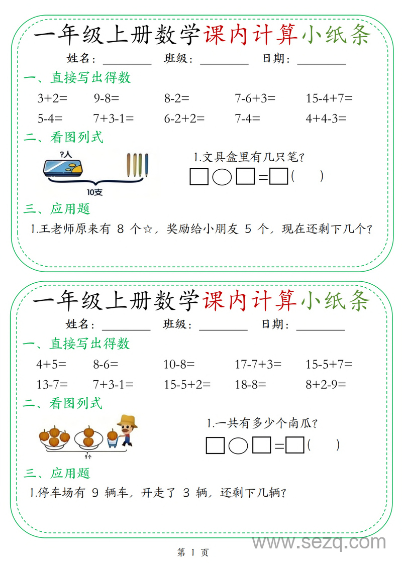 2025年新版一年级上册数学课内计算小纸条30天 - 文档资源第1张
