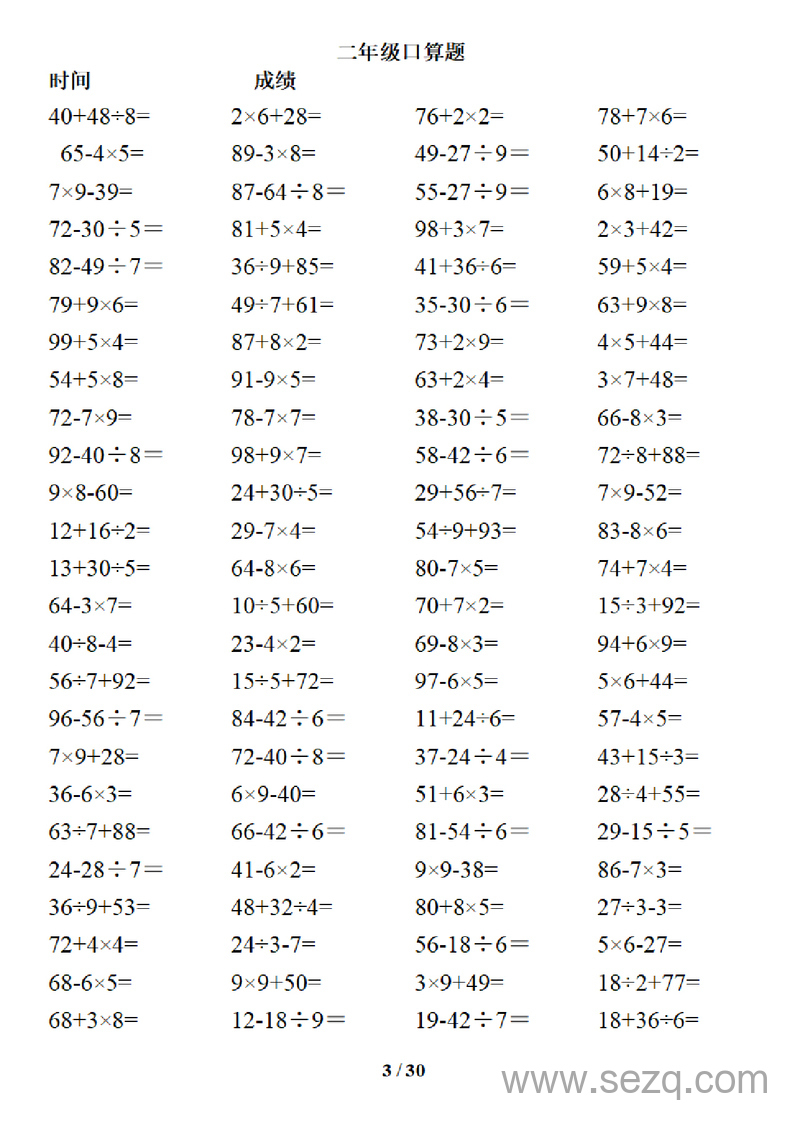 二年级下册数学混合运算口算题卡3000道（加减乘除混合两步） - 文档资源第3张