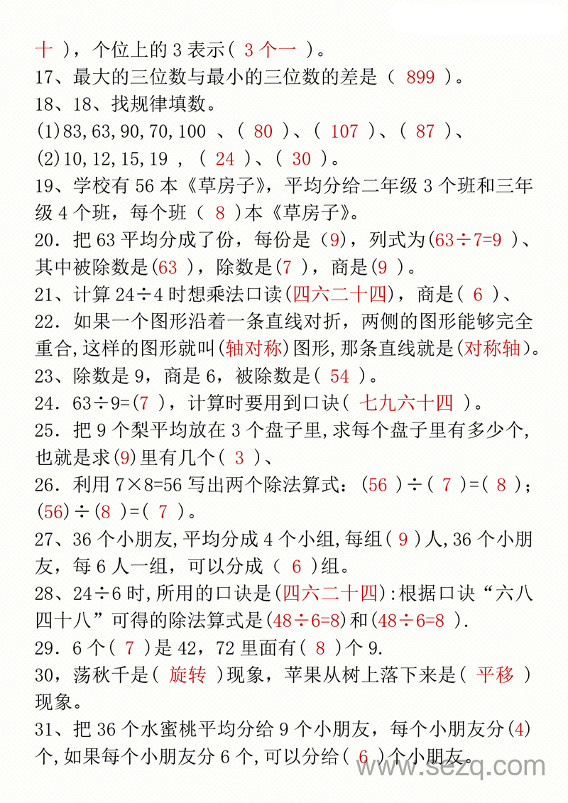 二年级下册数学期中复习易错题汇总（答案空白） - 文档资源第2张