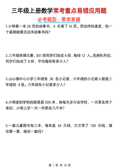 三年级上册数学常考重点易错应用题（含答案）（18页） - 少儿专区