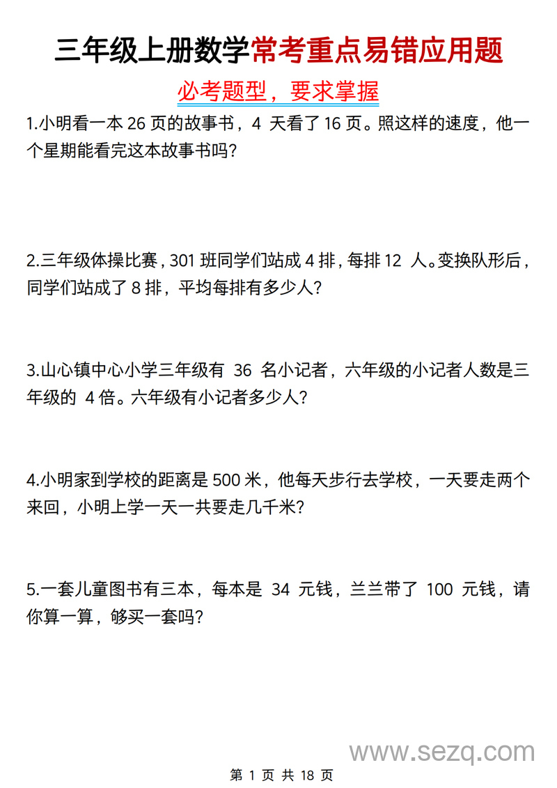 三年级上册数学常考重点易错应用题（含答案） - 文档资源第1张
