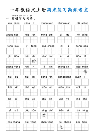一年级上册语文期末复习高频考点通关练习（含答案）（14页） - 少儿专区