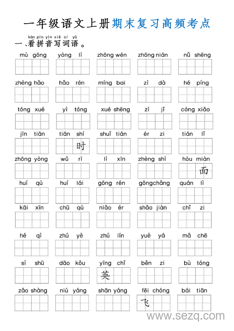 一年级上册语文期末复习高频考点通关练习（含答案） - 文档资源第1张