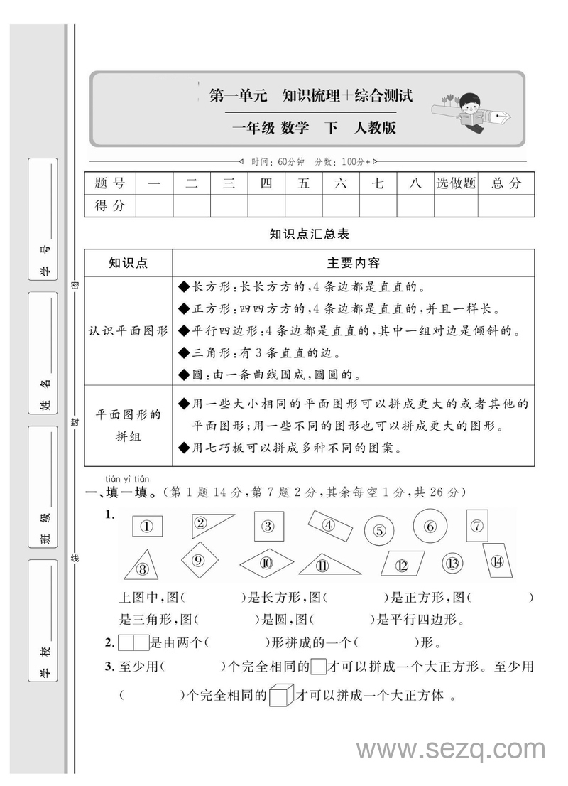 一年级下册数学第一单元知识梳理+综合测试卷（含答案） - 文档资源第1张
