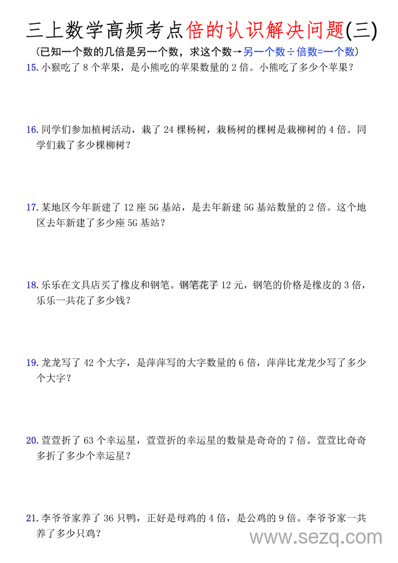 三年级上册数学倍的认识解决问题高频考点应用题（含答案） - 文档资源第3张