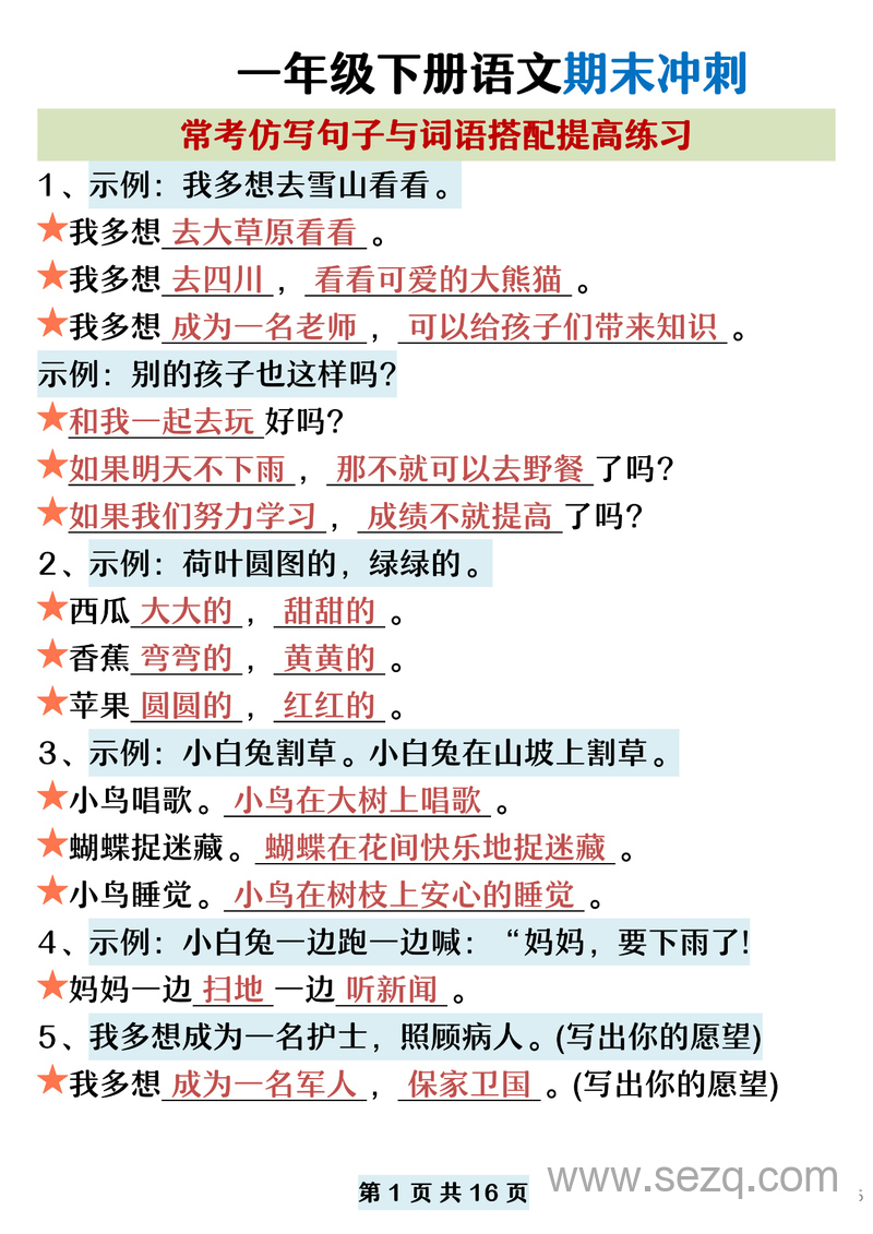一年级下册语文期末冲刺常考仿写句子与词语搭配提高练习 - 文档资源第1张