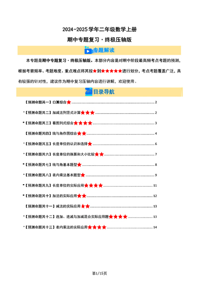 2024-2025学年二年级上册数学期中专题复习终极压轴版（人教版，含题目及解析）（15页） - 少儿专区