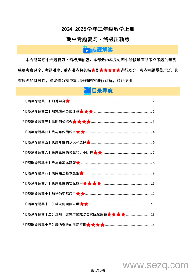 2024-2025学年二年级上册数学期中专题复习终极压轴版（人教版，含题目及解析） - 文档资源第1张