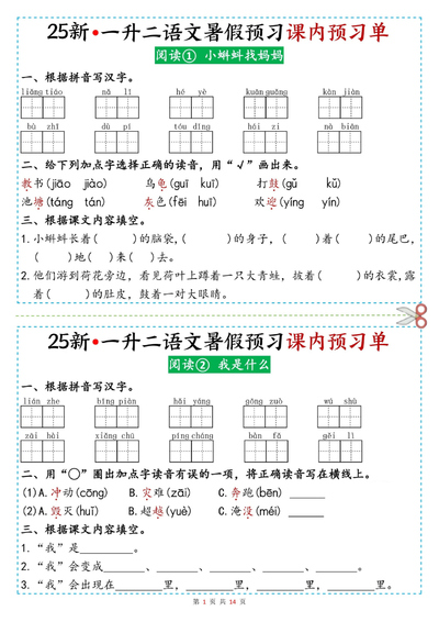 2025年新版一升二语文课内阅读预习单（14页） - 少儿专区