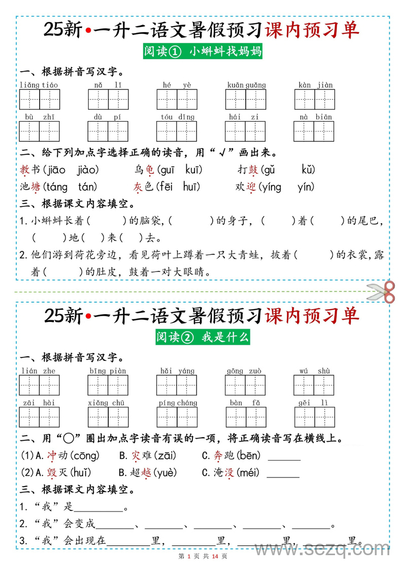 2025年新版一升二语文课内阅读预习单 - 文档资源第1张