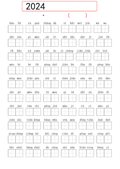 2024年秋季二年级上册语文生字默写（词语表）（60页） - 少儿专区