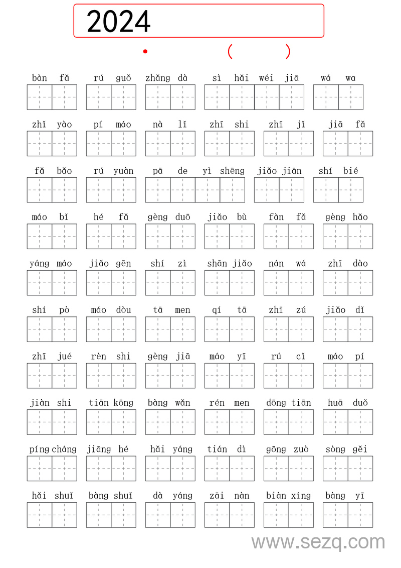 2024年秋季二年级上册语文生字默写（词语表） - 文档资源第1张
