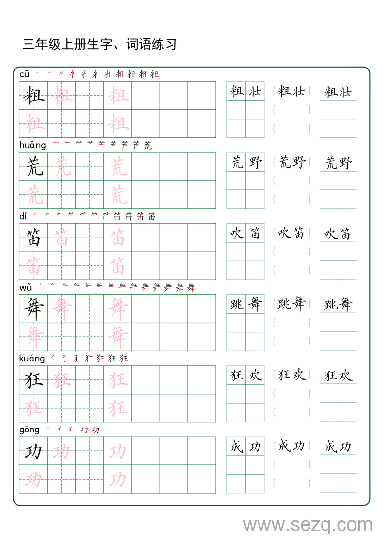 三年级上册语文生字词语练字（秋版） - 文档资源第3张