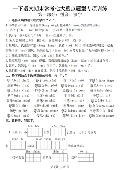 2025年新版一年级下册语文期末常考七大重点题型专项训练（含答案）（29页） - 少儿专区