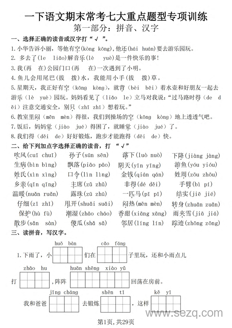2025年新版一年级下册语文期末常考七大重点题型专项训练（含答案） - 文档资源第1张